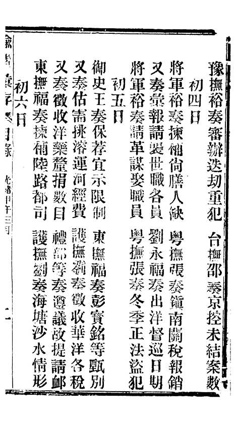 【谕摺汇存】八6 - 晚清光绪年民间报房出版.pdf