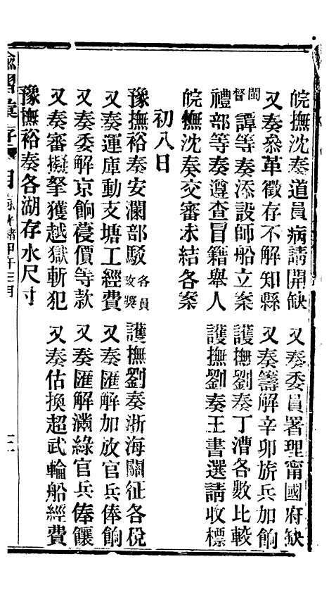 【谕摺汇存】八6 - 晚清光绪年民间报房出版.pdf