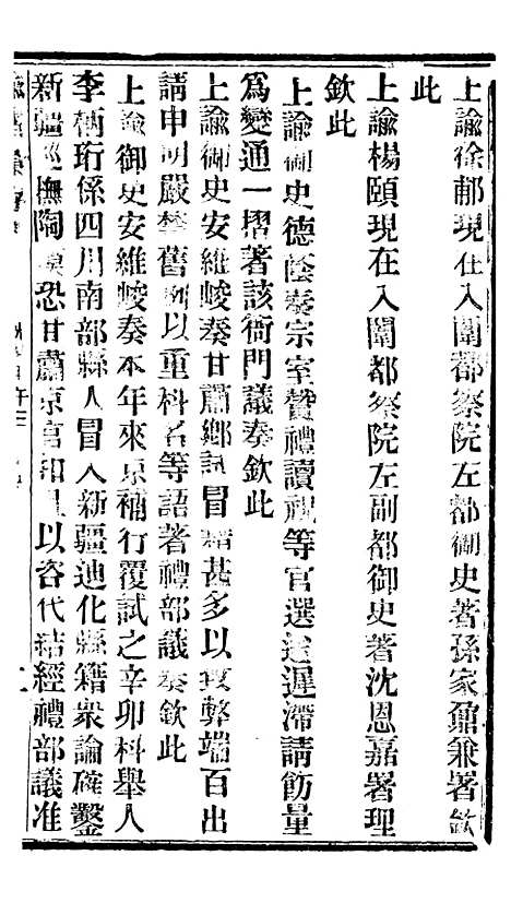 【谕摺汇存】八7 - 晚清光绪年民间报房出版.pdf