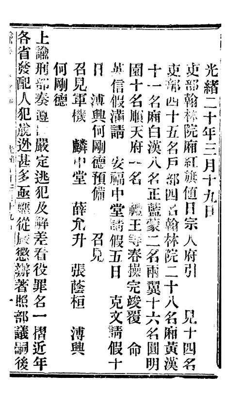 【谕摺汇存】九0 - 晚清光绪年民间报房出版.pdf