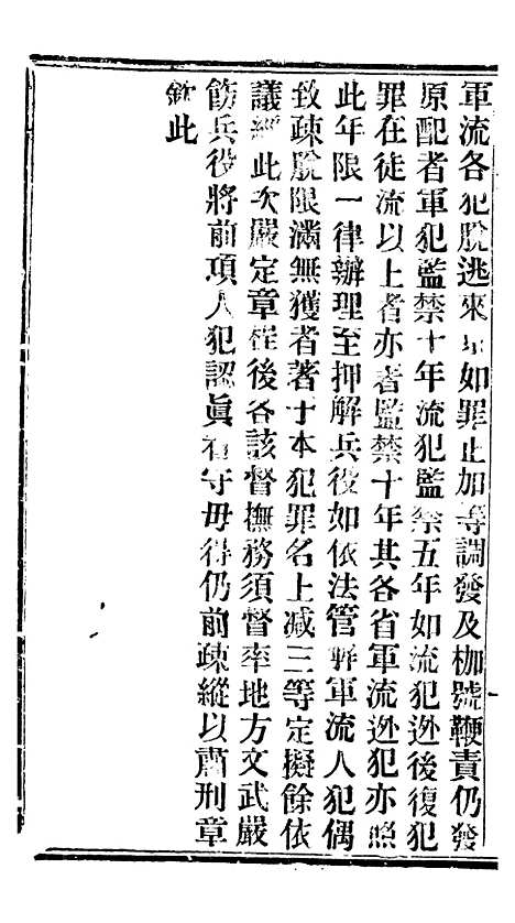 【谕摺汇存】九0 - 晚清光绪年民间报房出版.pdf