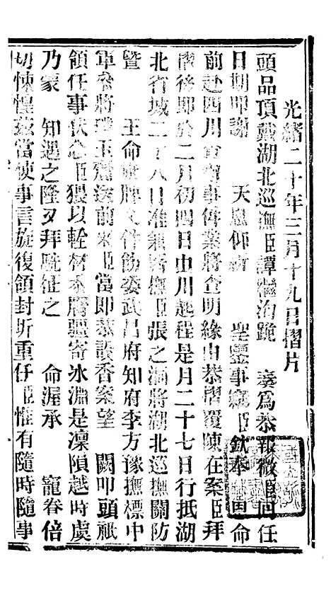 【谕摺汇存】九0 - 晚清光绪年民间报房出版.pdf