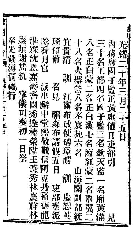 【谕摺汇存】九1 - 晚清光绪年民间报房出版.pdf