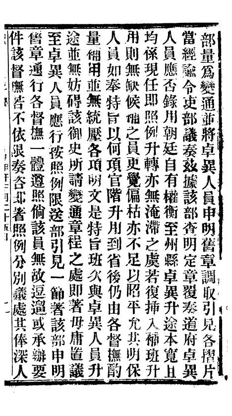 【谕摺汇存】九1 - 晚清光绪年民间报房出版.pdf