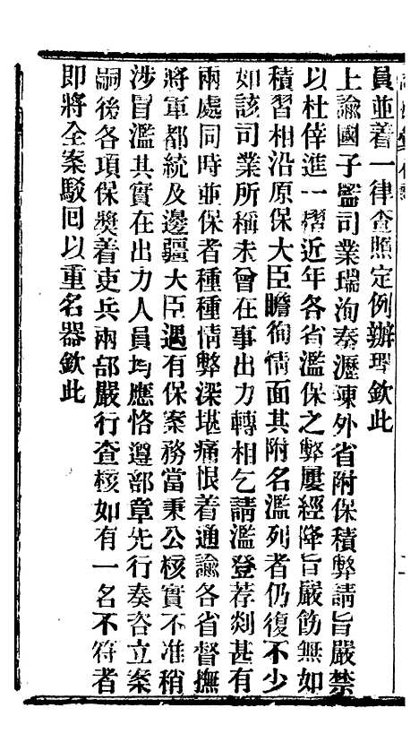 【谕摺汇存】九1 - 晚清光绪年民间报房出版.pdf