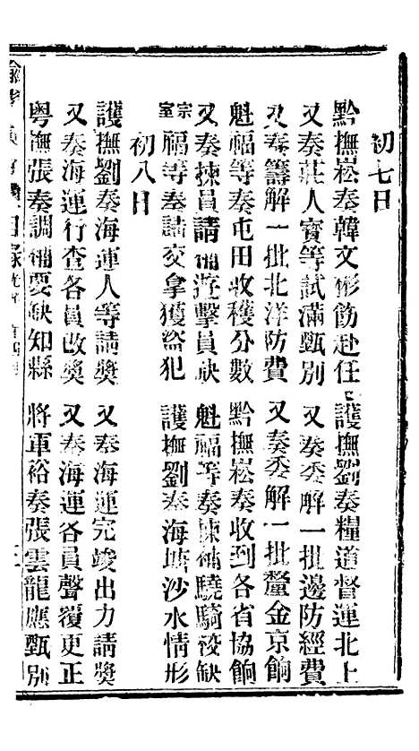 【谕摺汇存】九2 - 晚清光绪年民间报房出版.pdf