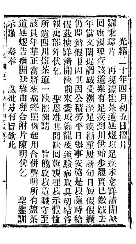 【谕摺汇存】九3 - 晚清光绪年民间报房出版.pdf