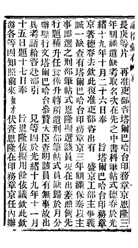 【谕摺汇存】九3 - 晚清光绪年民间报房出版.pdf