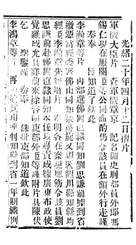 【谕摺汇存】九4 - 晚清光绪年民间报房出版.pdf