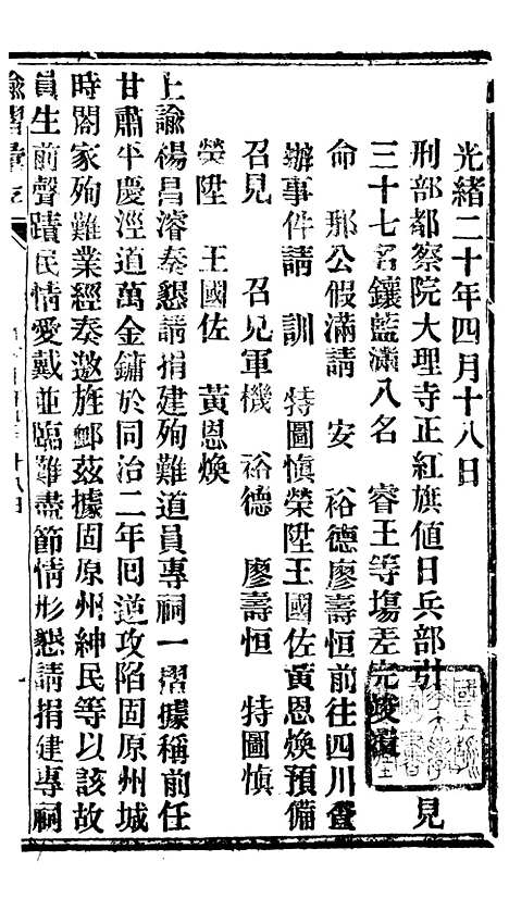 【谕摺汇存】九5 - 晚清光绪年民间报房出版.pdf