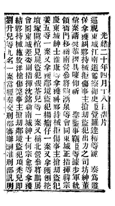 【谕摺汇存】九5 - 晚清光绪年民间报房出版.pdf