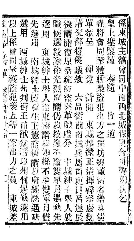 【谕摺汇存】九5 - 晚清光绪年民间报房出版.pdf