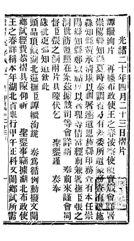 【谕摺汇存】九6 - 晚清光绪年民间报房出版.pdf