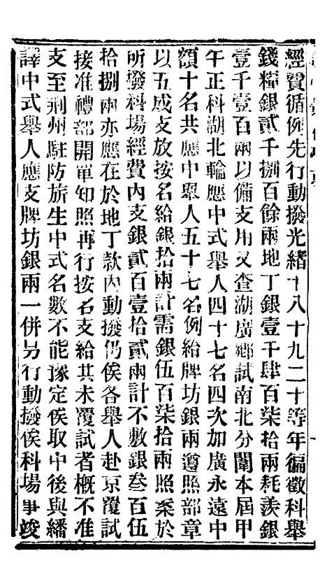 【谕摺汇存】九6 - 晚清光绪年民间报房出版.pdf