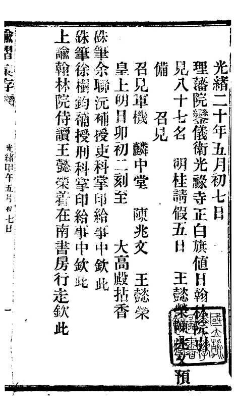 【谕摺汇存】九9 - 晚清光绪年民间报房出版.pdf