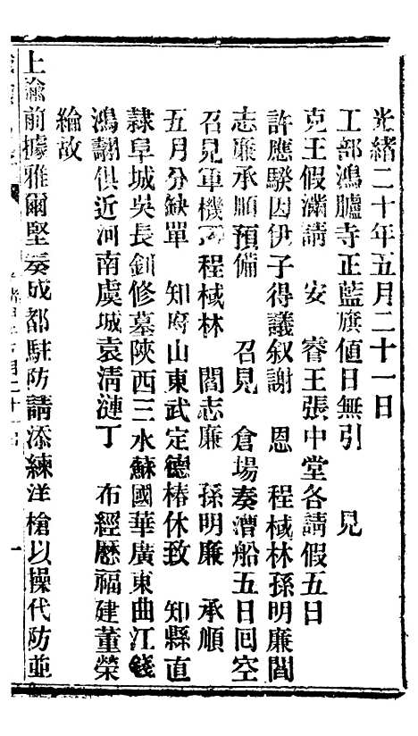 【谕摺汇存】十2 - 晚清光绪年民间报房出版.pdf