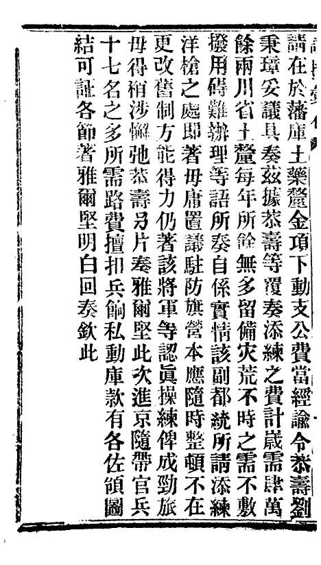 【谕摺汇存】十2 - 晚清光绪年民间报房出版.pdf