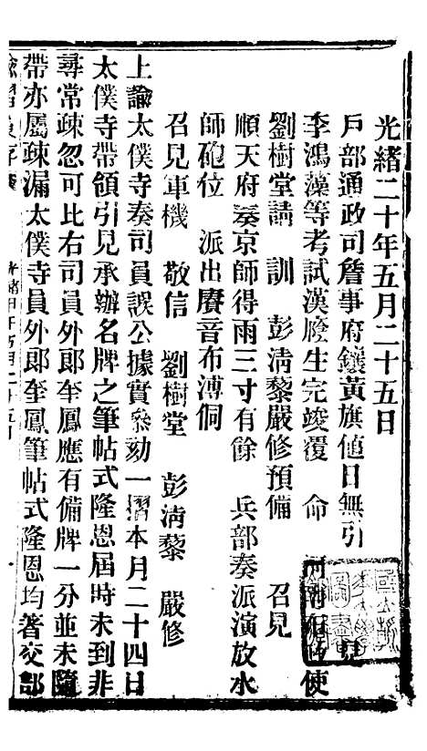 【谕摺汇存】十3 - 晚清光绪年民间报房出版.pdf