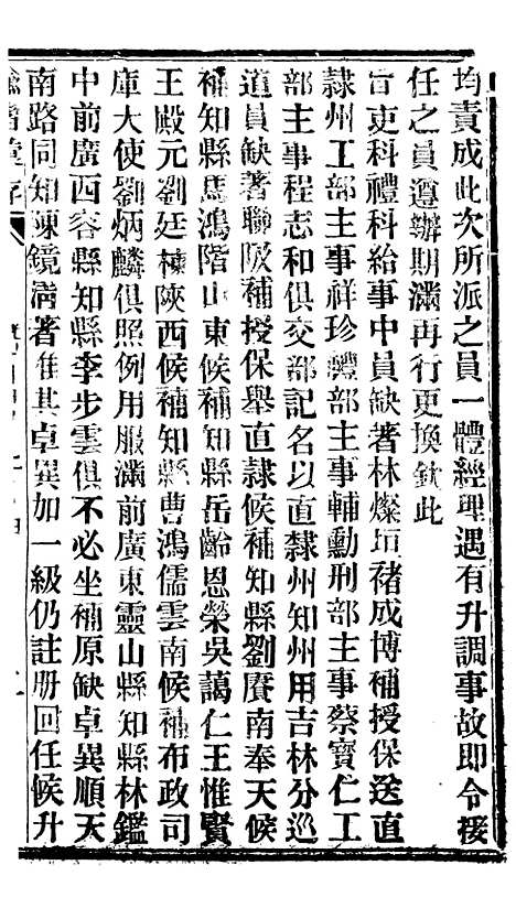 【谕摺汇存】十3 - 晚清光绪年民间报房出版.pdf