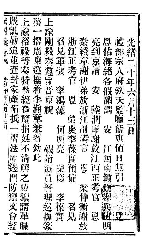 【谕摺汇存】十7 - 晚清光绪年民间报房出版.pdf