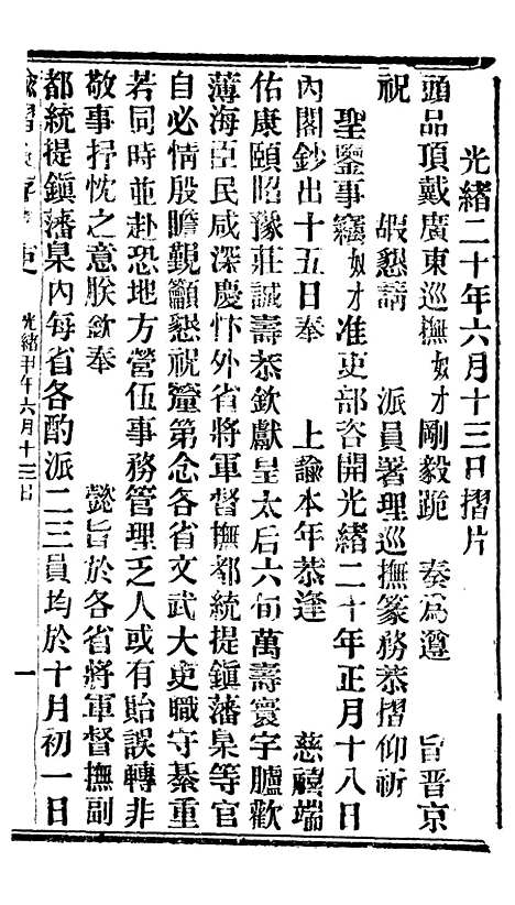 【谕摺汇存】十7 - 晚清光绪年民间报房出版.pdf