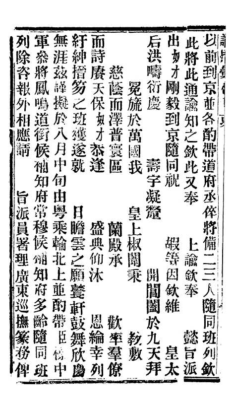 【谕摺汇存】十7 - 晚清光绪年民间报房出版.pdf