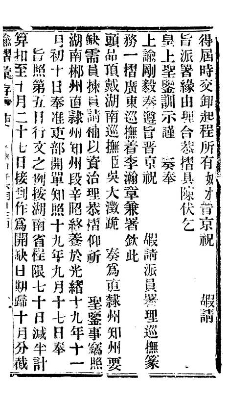 【谕摺汇存】十7 - 晚清光绪年民间报房出版.pdf