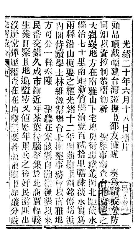 【谕摺汇存】十8 - 晚清光绪年民间报房出版.pdf