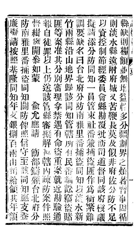 【谕摺汇存】十8 - 晚清光绪年民间报房出版.pdf