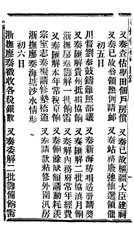 【谕摺汇存】十一0 - 晚清光绪年民间报房出版.pdf