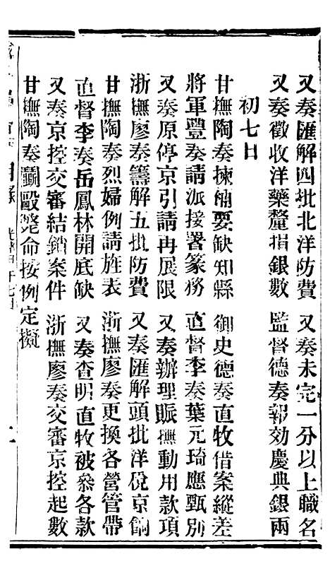 【谕摺汇存】十一0 - 晚清光绪年民间报房出版.pdf