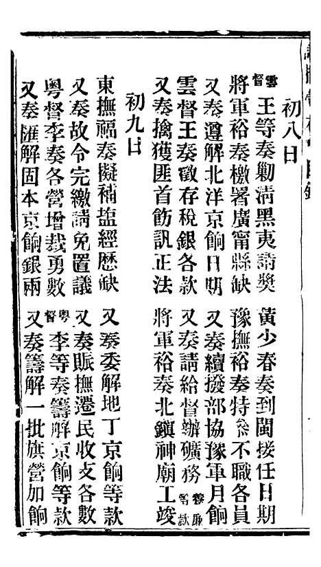 【谕摺汇存】十一0 - 晚清光绪年民间报房出版.pdf