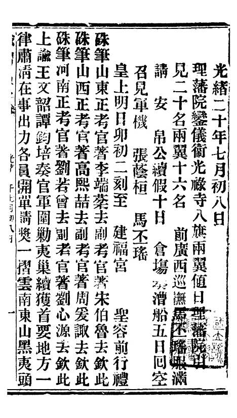 【谕摺汇存】十一1 - 晚清光绪年民间报房出版.pdf