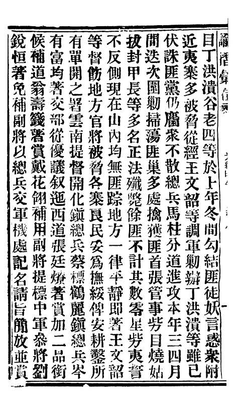 【谕摺汇存】十一1 - 晚清光绪年民间报房出版.pdf