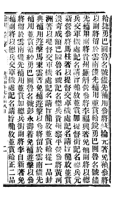 【谕摺汇存】十一1 - 晚清光绪年民间报房出版.pdf