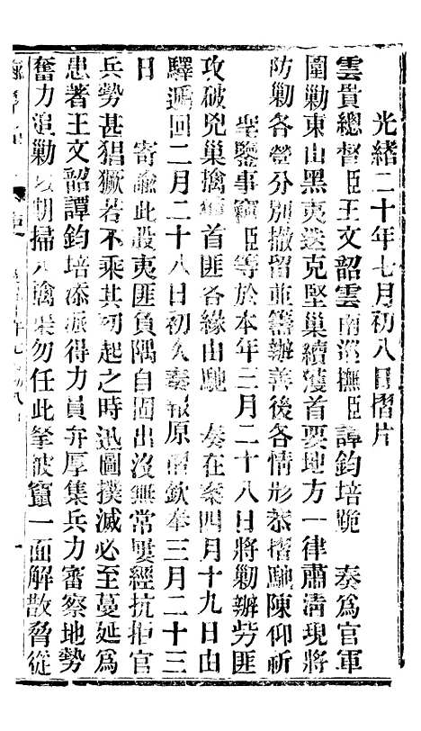 【谕摺汇存】十一1 - 晚清光绪年民间报房出版.pdf