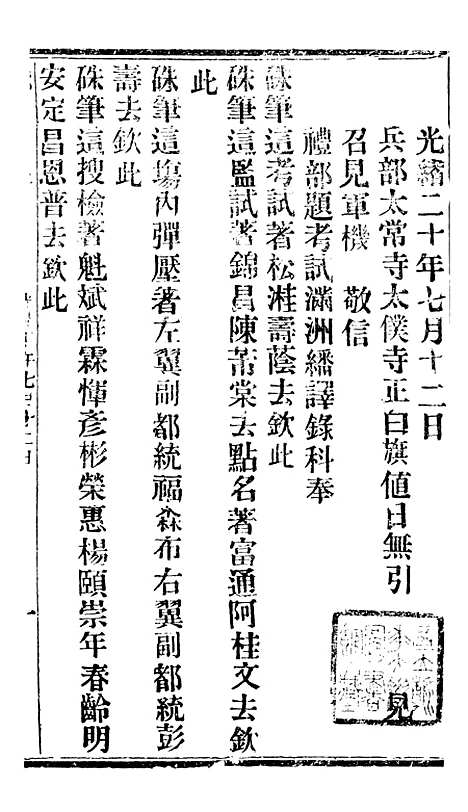 【谕摺汇存】十一2 - 晚清光绪年民间报房出版.pdf