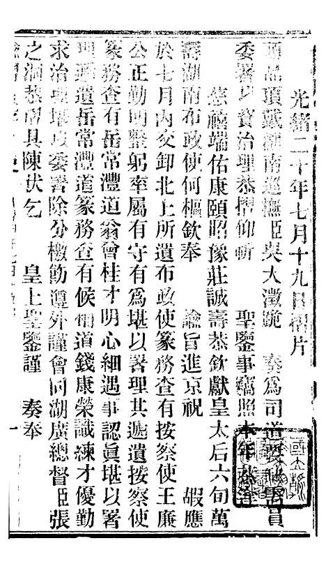 【谕摺汇存】十一3 - 晚清光绪年民间报房出版.pdf