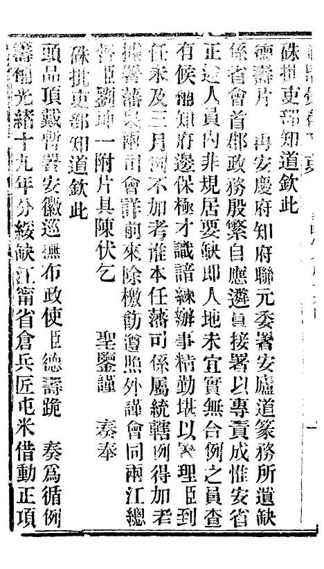 【谕摺汇存】十一3 - 晚清光绪年民间报房出版.pdf