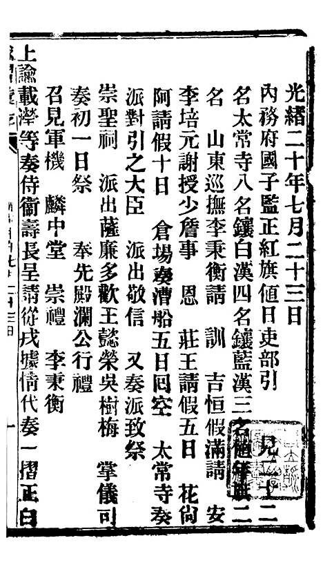 【谕摺汇存】十一4 - 晚清光绪年民间报房出版.pdf