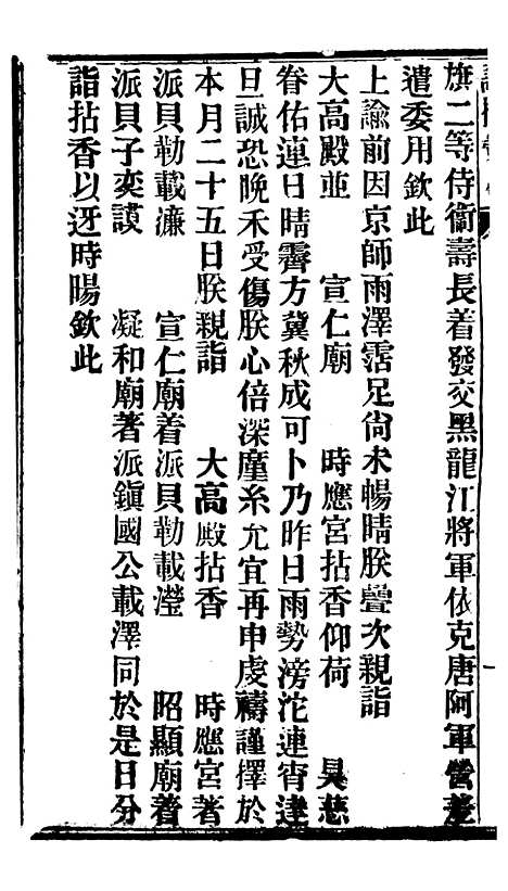 【谕摺汇存】十一4 - 晚清光绪年民间报房出版.pdf