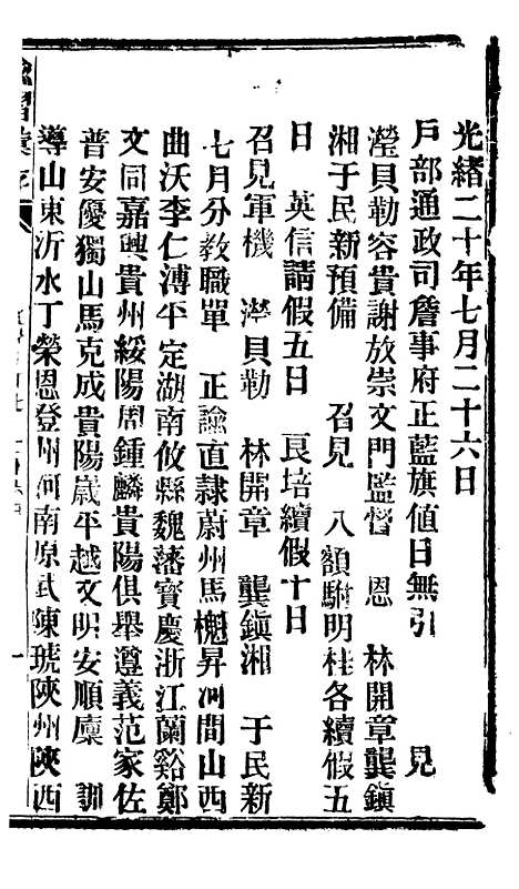 【谕摺汇存】十一5 - 晚清光绪年民间报房出版.pdf