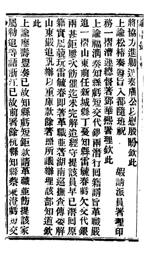 【谕摺汇存】十一5 - 晚清光绪年民间报房出版.pdf