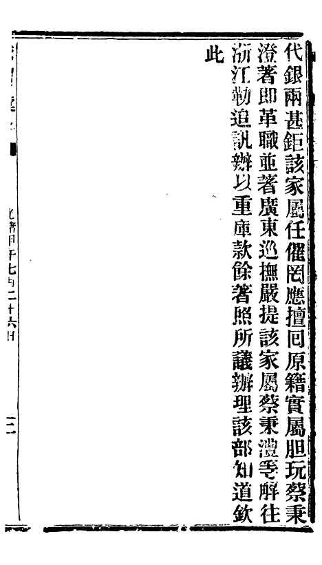 【谕摺汇存】十一5 - 晚清光绪年民间报房出版.pdf