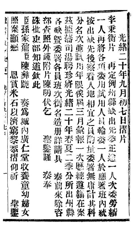 【谕摺汇存】十一7 - 晚清光绪年民间报房出版.pdf