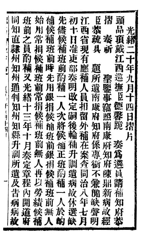 【谕摺汇存】十一8 - 晚清光绪年民间报房出版.pdf