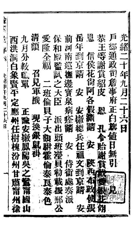 【谕摺汇存】十二0 - 晚清光绪年民间报房出版.pdf