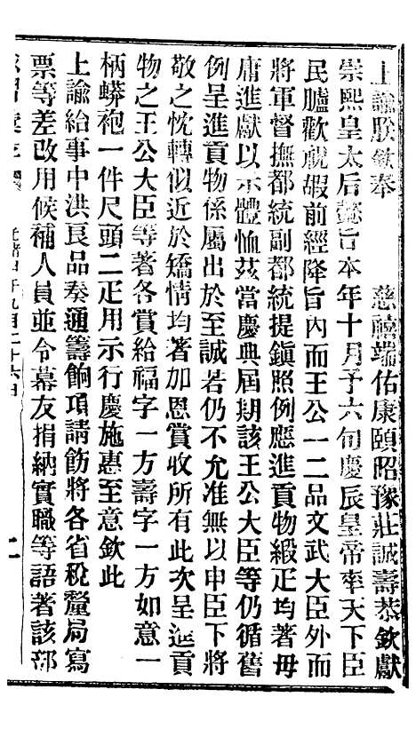 【谕摺汇存】十二0 - 晚清光绪年民间报房出版.pdf