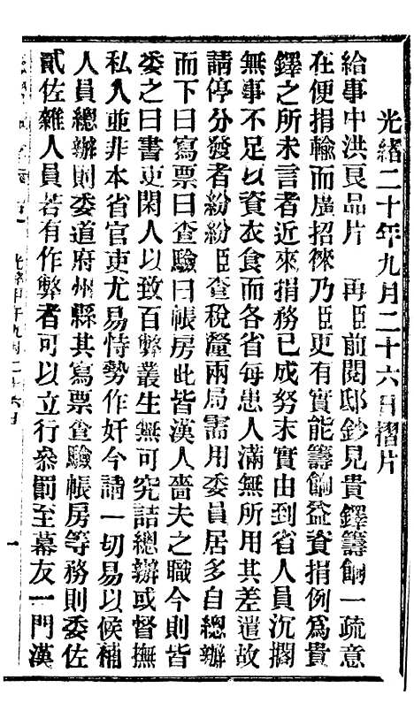 【谕摺汇存】十二0 - 晚清光绪年民间报房出版.pdf