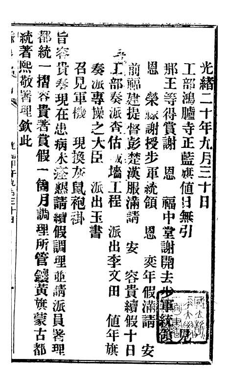 【谕摺汇存】十二1 - 晚清光绪年民间报房出版.pdf